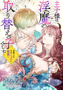 【電子オリジナル】王子様は淫魔の取り替えっ子でした 貴婦人は夫のニョロに煩悶し【イラスト付き完全版】