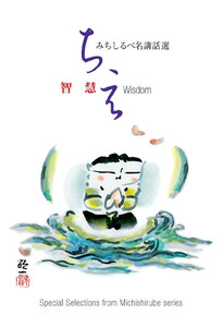 智慧 みちしるべ 名講話選シリーズ