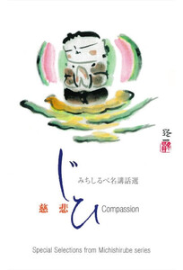 慈悲 みちしるべ 名講話選シリーズ
