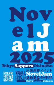 出版創作イベント「NovelJam 2025」全作品