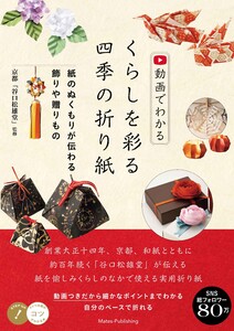 動画でわかる くらしを彩る四季の折り紙 紙のぬくもりが伝わる飾りや贈りもの