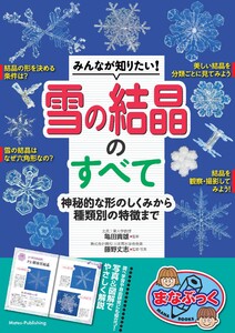 みんなが知りたい! 雪の結晶のすべて 神秘的な形のしくみから種類別の特徴まで
