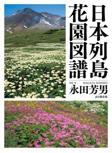 日本列島花園図譜
