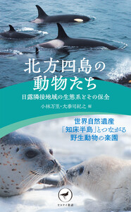 ヤマケイ新書 北方四島の動物たち 日露隣接地域の生態系とその保全