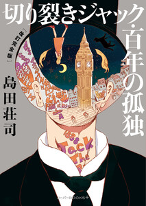 切り裂きジャック・百年の孤独 [改訂完全版]