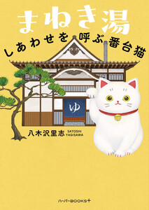 まねき湯 しあわせを呼ぶ番台猫