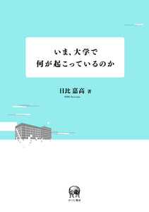 いま、大学で何が起こっているのか