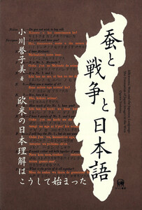 蚕と戦争と日本語