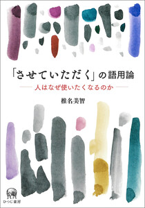 「させていただく」の語用論