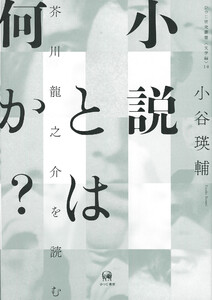 小説とは何か?
