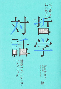 ゼロからはじめる哲学対話
