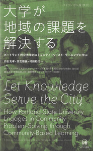 大学が地域の課題を解決する