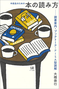 中高生のための本の読み方