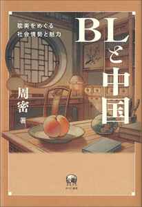 BLと中国