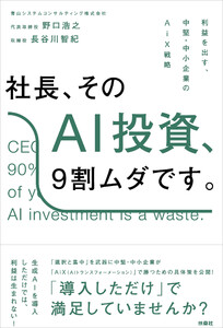 社長、そのAI投資、9割ムダです。──利益を出す、中堅・中小企業のAiX戦略 電子書籍版