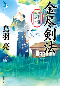 浮雲十四郎斬日記 : 1 金尽剣法 〈新装版〉