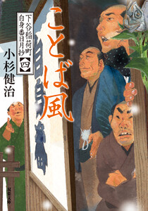 下谷稲荷町自身番日月抄 : 4 ことば風