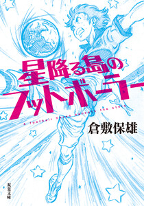 星降る島のフットボーラー 電子書籍版