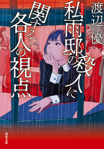 私雨邸の殺人に関する各人の視点 電子書籍版