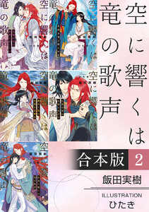 空に響くは竜の歌声【合本版 2】【イラスト入り】