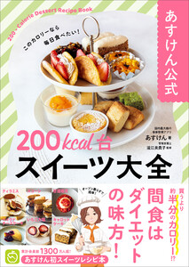 あすけん公式 200kcal台スイーツ大全