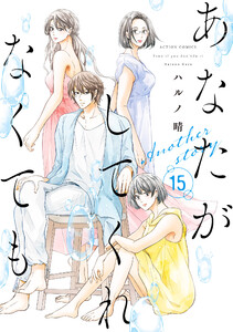 あなたがしてくれなくても : 15 Another story