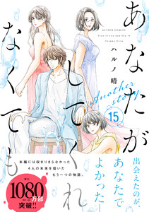 あなたがしてくれなくても 分冊版 : 106 【楓 後編】 電子書籍版