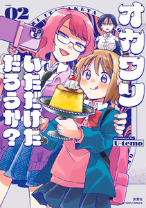 オカワリいただけただろうか? : 2