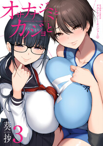 オサナナジミとカノジョと : 3
