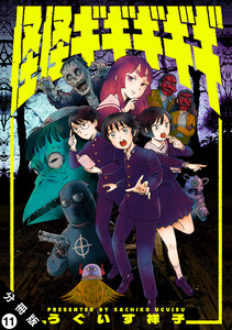 怪怪ギギギギギ 分冊版 : 11