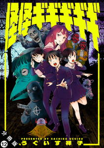 怪怪ギギギギギ 分冊版 : 12 電子書籍版