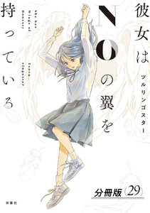 彼女はNOの翼を持っている 分冊版 : 29