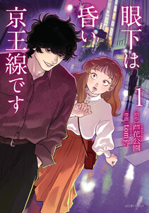 眼下は昏い京王線です(コミック) : 1 電子書籍版