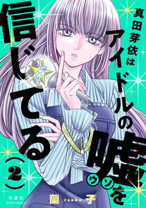 真田芽依はアイドルの嘘を信じてる : 2