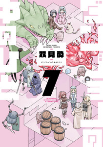 ダンジョンの中のひと : 7