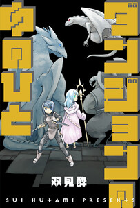 ダンジョンの中のひと 分冊版 : 52