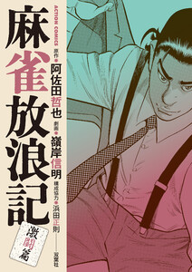 麻雀放浪記 激闘篇 : 11
