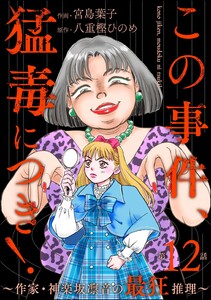この事件、猛毒につき! ～作家・神楽坂凛音の最狂推理～(分冊版) 【第12話】