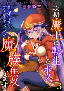 次期魔王に転生したボク、禁忌スキル『エナジードレイン』で魔族無双します(分冊版) 【第3話】