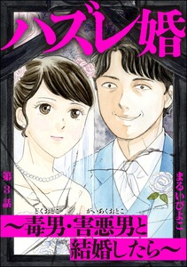 ハズレ婚 ～毒男・害悪男と結婚したら～(分冊版) 【第3話】