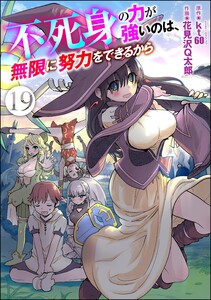 不死身の力が強いのは、無限に努力をできるから(分冊版) 【第19話】