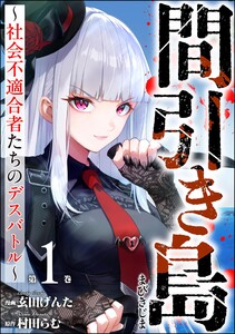 間引き島 ～社会不適合者たちのデスバトル～ (1)