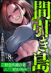 間引き島 ～社会不適合者たちのデスバトル～(分冊版) 【第8話】