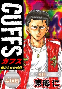 CUFFSー傷だらけの地図ー【極!分冊シリーズ】#005 電子書籍版