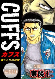 CUFFSー傷だらけの地図ー【極!分冊シリーズ】#019 電子書籍版
