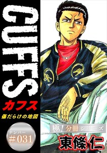 CUFFSー傷だらけの地図ー【極!分冊シリーズ】#031 電子書籍版