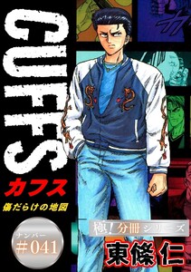CUFFSー傷だらけの地図ー【極!分冊シリーズ】#041