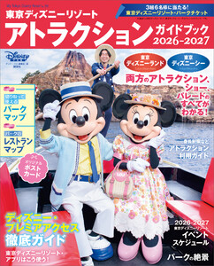 東京ディズニーリゾート アトラクションガイドブック2026‐2027 電子書籍版