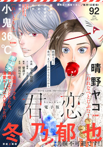 君恋 (92) 電子書籍版