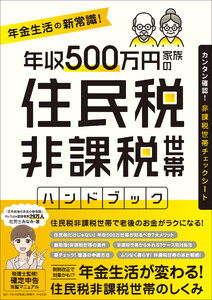 年収500万円家族の 住民税非課税世帯ハンドブック (【税制改正であなたも対象かもしれない!】)